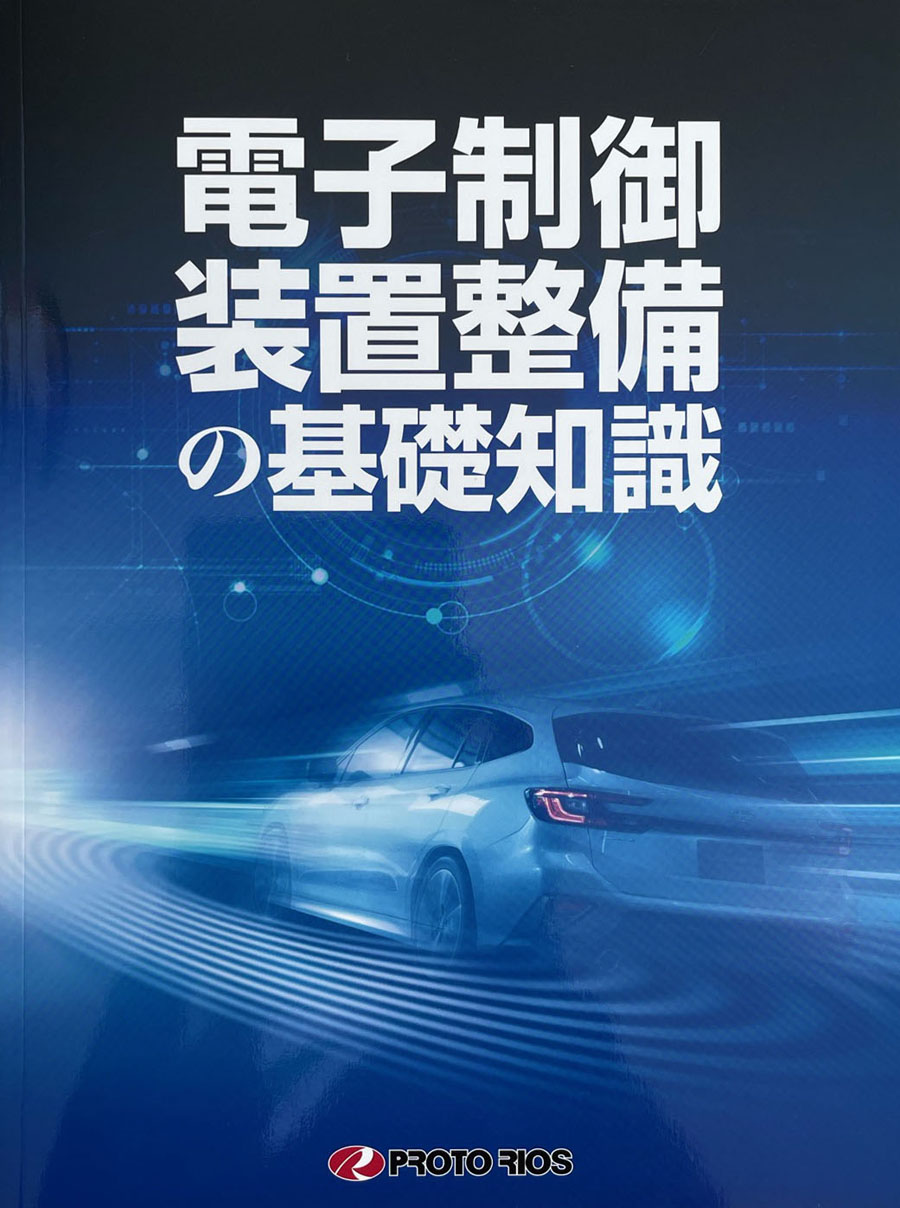 電子制御装置整備の基礎知識